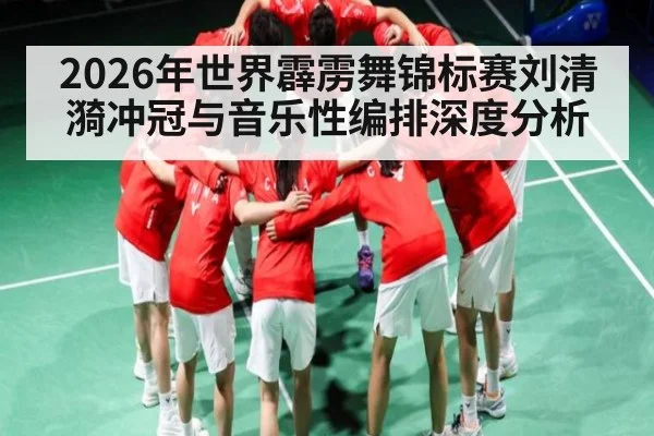 2026年世界霹雳舞锦标赛刘清漪冲冠与音乐性编排深度分析